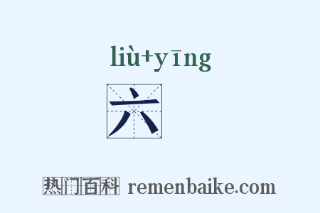 六韺是什么意思的图片